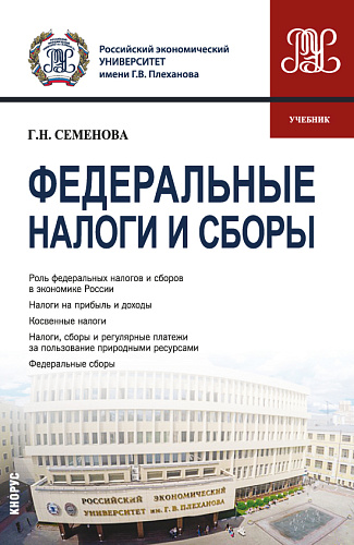 Федеральные налоги и сборы. (Бакалавриат, Магистратура). Учебник