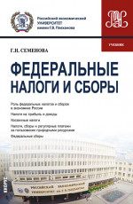 Федеральные налоги и сборы. (Бакалавриат, Магистратура). Учебник