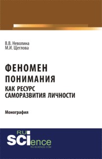 Феномен понимания как ресурс саморазвития личности. (Аспирантура, Бакалавриат, Специалитет). Монография