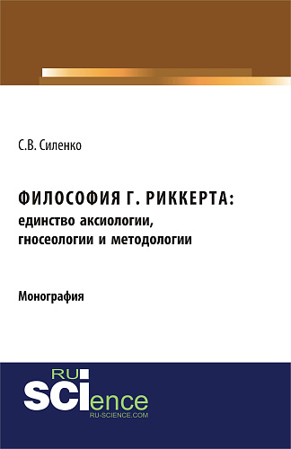Философия Г.Риккерта: единство аксиологии, гносеологии и методологии. (Аспирантура, Бакалавриат, Магистратура). Монография