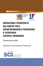 Финансовая грамотность как фактор риск-ориентированного управления в различных секторах экономики. (Аспирантура, Бакалавриат, Магистратура). Сборник статей