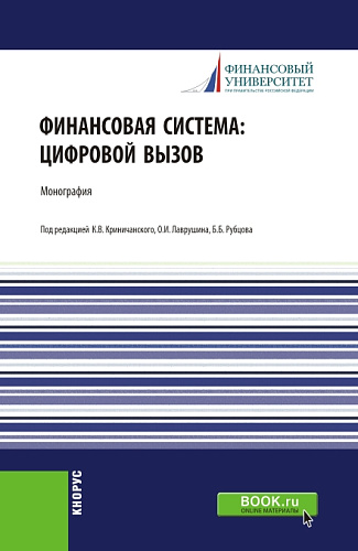 Финансовая система: цифровой вызов. (Аспирантура, Бакалавриат, Магистратура, Специалитет). Монография