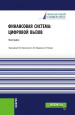 Финансовая система: цифровой вызов. (Аспирантура, Бакалавриат, Магистратура, Специалитет). Монография