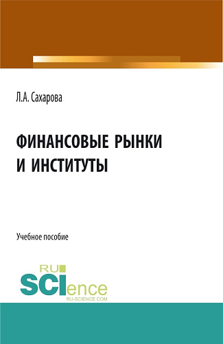 Финансовые рынки и институты. (Бакалавриат). Учебное пособие