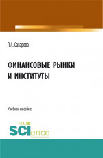 Финансовые рынки и институты. (Бакалавриат). Учебное пособие
