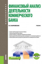 Финансовый анализ деятельности коммерческого банка. + еПриложение: Тесты. (Бакалавриат, Магистратура). Учебник
