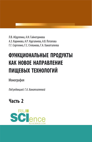 Функциональные продукты как новое направление пищевых технологий. Часть 2. (Бакалавриат, Магистратура). Монография