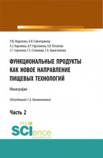 Функциональные продукты как новое направление пищевых технологий. Часть 2. (Бакалавриат, Магистратура). Монография