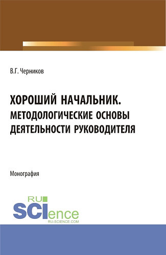 Хороший начальник. Методологические основы деятельности руководителя. (Бакалавриат, Магистратура). Монография