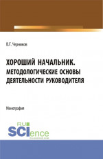 Хороший начальник. Методологические основы деятельности руководителя. (Бакалавриат, Магистратура). Монография