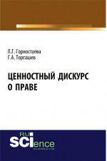 Ценностный дискурс о праве. (Бакалавриат). (Магистратура). Монография