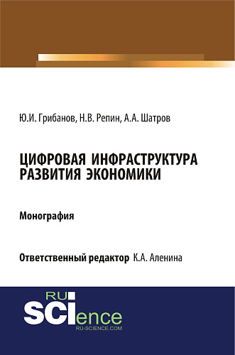 Цифровая инфраструктура развития экономики. (Бакалавриат). (Магистратура). Монография