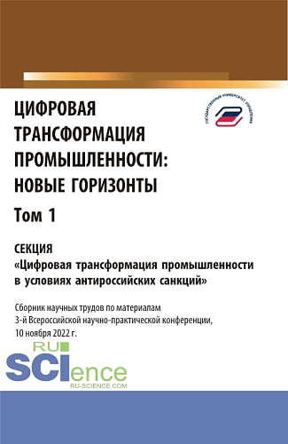 Цифровая трансформация промышленности: новые горизонты. Том 1. (Бакалавриат, Магистратура). Сборник статей