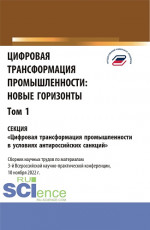 Цифровая трансформация промышленности: новые горизонты. Том 1. (Бакалавриат, Магистратура). Сборник статей