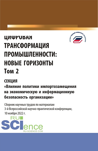 Цифровая трансформация промышленности: новые горизонты. Том 2. (Бакалавриат, Магистратура). Сборник статей