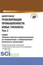 Цифровая трансформация промышленности: новые горизонты. Том 2. (Бакалавриат, Магистратура). Сборник статей