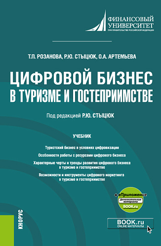 Цифровой бизнес в туризме и гостеприимстве +еПриложение. (Бакалавриат, Магистратура). Учебник