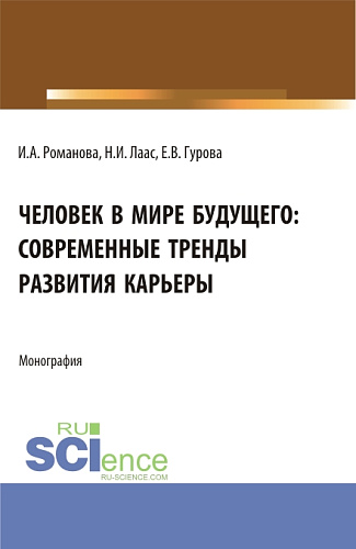 Человек в мире будущего: современные тренды развития карьеры. (Бакалавриат). Монография