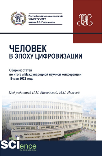 Человек в эпоху цифровизации. (Аспирантура, Бакалавриат, Магистратура). Сборник статей