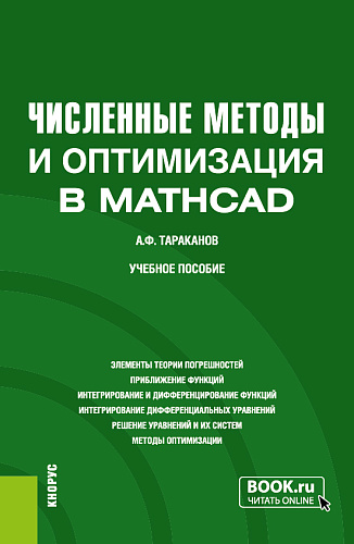 Численные методы и оптимизация в MathCad. (Бакалавриат). Учебное пособие