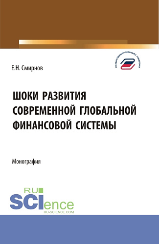 Шоки развития современной глобальной финансовой системы. (Аспирантура, Бакалавриат, Магистратура). Монография