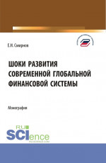 Шоки развития современной глобальной финансовой системы. (Аспирантура, Бакалавриат, Магистратура). Монография