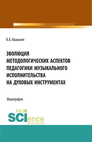 Эволюция методологических аспектов педагогики музыкального исполнительства на духовых инструментах. (Аспирантура, Магистратура, Специалитет). Монография