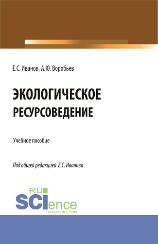 Экологическое ресурсоведение. (Бакалавриат, Магистратура). Учебное пособие