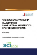 Экономико-теоретические исследования в Финансовом университете. История и современность. (Дополнительная научная литература). Монография