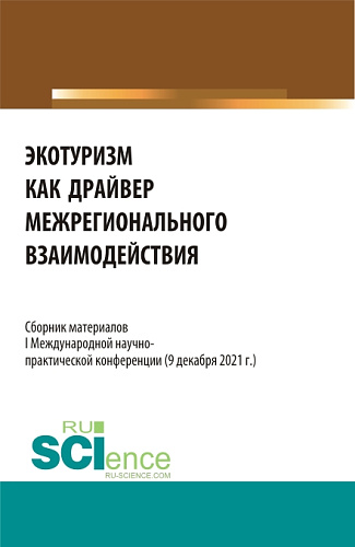 Экотуризм как драйвер межрегионального взаимодействия. (Аспирантура, Бакалавриат, Специалитет). Сборник статей