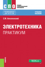 Электротехника. Практикум. (СПО). Учебное пособие
