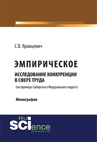 Эмприческое исследование конкуренции в сфере труда (на примере Сибирского Федерального округа). (Монография)