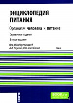 Энциклопедия питания. Том 1. Организм человека и питание. (Бакалавриат). Справочное издание