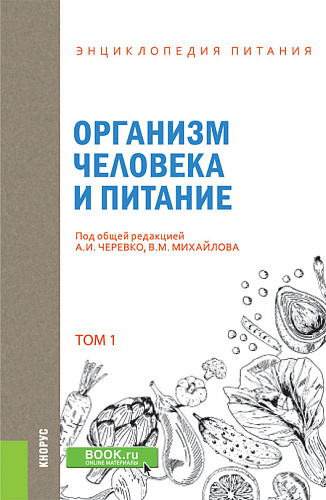 Энциклопедия питания. Том 1. Организм человека и питание. (Бакалавриат). Справочное издание