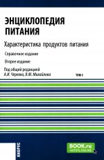 Энциклопедия питания. Том 3. Характеристика продуктов питания. (Бакалавриат). Справочное издание