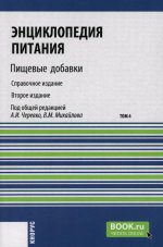 Энциклопедия питания. Том 4. Пищевые добавки. (Бакалавриат). Справочное издание