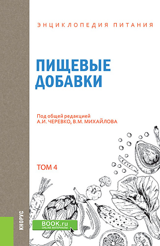 Энциклопедия питания. Том 4. Пищевые добавки. (Бакалавриат). Справочное издание