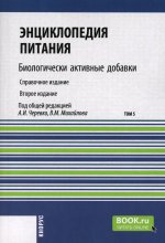 Энциклопедия питания. Том 5. Биологически активные добавки. (Бакалавриат). Справочное издание