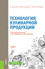 Энциклопедия питания. Том 7. Технология кулинарной продукции. (Бакалавриат). Справочное издание
