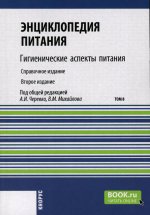 Энциклопедия питания. Том 8. Гигиенические аспекты питания. (Бакалавриат). Справочное издание