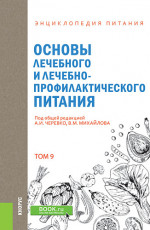 Энциклопедия питания. Том 9. Основы лечебного и лечебно-профилактического питания. (Бакалавриат). Справочное издание