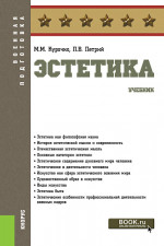 Эстетика. (Бакалавриат). Учебник