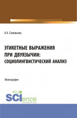 Этикетные выражения при двуязычии: социолингвистический анализ. (Аспирантура, Бакалавриат, Магистратура). Монография