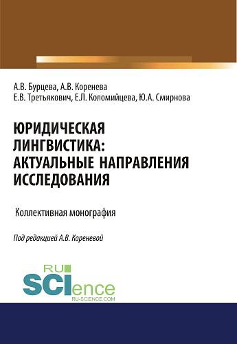 Юридическая лингвистика. Актуальные направления исследования. (Аспирантура, Бакалавриат, Магистратура). Монография