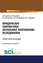 Юридическая лингвистика. Актуальные направления исследования. (Аспирантура, Бакалавриат, Магистратура). Монография