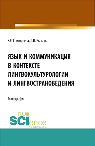 Язык и коммуникация в контексте лингвокультурологии и лингвострановедения. (Аспирантура, Бакалавриат, Магистратура). Монография