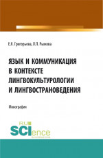 Язык и коммуникация в контексте лингвокультурологии и лингвострановедения. (Аспирантура, Бакалавриат, Магистратура). Монография