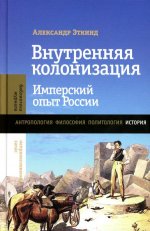 Внутренняя колонизация: Имперский опыт России, 6-е изд
