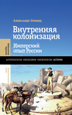 Внутренняя колонизация