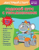 Годовой курс с упражнениями: для детей 3-4 лет